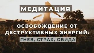 Медитация🙏 на ОСВОБОЖДЕНИЕ от СТРАХА, ТРЕВОГИ, БЕСПОКОЙСТВА и другой НЕГАТИВНОЙ ЭНЕРГИИ