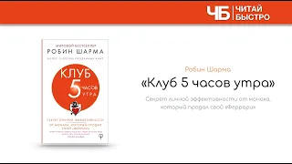 «Клуб 5 часов утра» | Обзор книги | Краткое содержание | Саммари книги