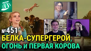 Флора и Улисс • отечественный фильм-катастрофа ОГОНЬ • первый трейлер МОРТАЛ КОМБАТ