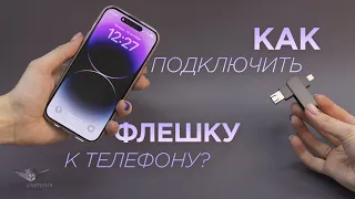 Как подключить флешку к телефону? Обзор OTG флешки