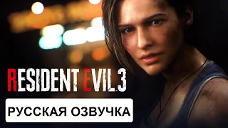 Resident Evil 3 Remake - Русский трейлер Анонс (русская озвучка)