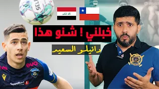 المحترف العراقي دانيلو السعيد !! امكانيات خرافية ، وينك يا كاساس !!!