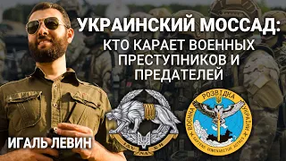 Игаль Левин. Украинский Моссад: кто карает военных преступников и предателей