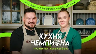 Готовим ЦУКИНИ | Полина Ковалёва | КУХНЯ ЧЕМПИОНА #9