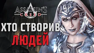 Assassin's Creed: все про Першу цивілізацію Ісу