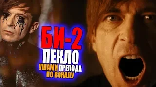 БИ-2 - ПЕКЛО Ушами ПРЕПОДА по вокалу | Разбор вокала