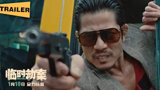 Rob & Roll(临时劫案,2024) || Trailer  || New Chinese Movie