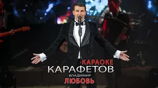 Владимир Карафетов - Любовь (КАРАОКЕ)