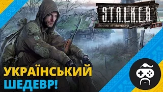 СТАЛКЕР УКРАЇНСЬКОЮ | S.T.A.L.K.E.R.: Тінь Чорнобиля