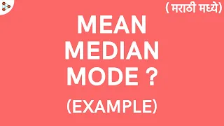 Statistics Lesson - 20 | Mean, Median, Mode - Example? - in Marathi (मराठी मध्ये)