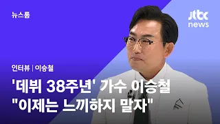 [인터뷰] '데뷔 38주년' 가수 이승철 "이제는 느끼하지 말자"  / JTBC 뉴스룸