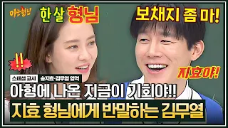 [아형✪스페셜] 지금이 기회야⚡ 한 살 형님(?) 송지효에게 냅다 하극상 시도하는 김무열 | 아는 형님 | JTBC 200314 방송