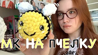 мастер-класс на пчелку|для начинающих|