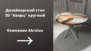 Дизайнерский стол "Кварц" круглый. Обзор кухонного стола компании Akrolux.