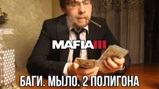 MAFIA 3 : МЫЛО. БАГИ. 2 ПОЛИГОНА.