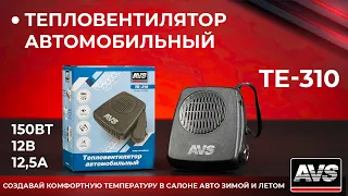 Тепловентилятор автомобильный AVS Comfort TE-310 12В (2 реж.)