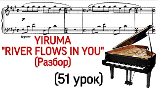 51 урок: Yiruma "River flows in you" (Река в тебе) Разбор. Как играть на фортепиано. Курс Pro Piano