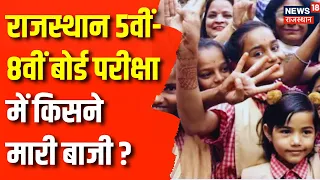 Rajasthan Board Result 2024 : Rajasthan 5th और 8th Board Result जारी, किसने मारी बाजी ? Top News