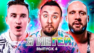 Я НЕ ГЕЙ ► 4 выпуск