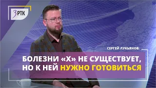 Лукьянов: Болезни «Х» не существует, но к ней нужно готовиться