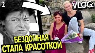 VLOG: БЕЗДОМНАЯ СТАЛА КРАСОТКОЙ