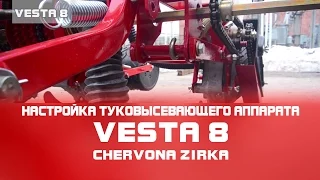 Сеялка пропашная VESTA 8 (УПС 8) Настройка туковысевающего аппарата. Часть 5 (CHERVONA ZIRKA)