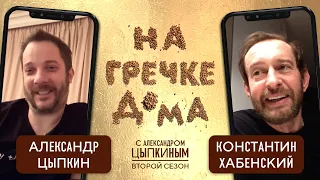 Константин Хабенский об алкогольной мотивации и фонде имени себя | На гречке дома