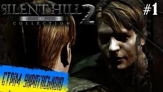 Стрім Українською - Вперше Проходжу Silent Hill 2 HD Collection PS3 Частина 1 (UA)