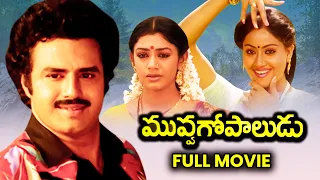 Muvva Gopaludu Telugu Full HD Movie | Bala Krishna, Vijayashanthi,Shobana,Rao Gopal Rao | ETV Cinema