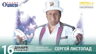 Фокусник Сергей Листопад в гостях у Радио Шансон («Полезное время»)