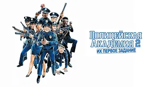 Полицейская академия 2: Их первое задание HD 1985 Police Academy 2: Their First Assignment