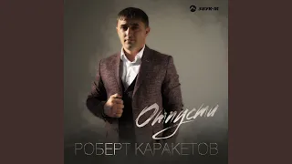 Отпусти