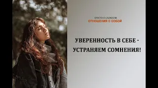 Как стать уверенной в себе - устраняем сомнения!