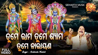 Tume Rama Tume Shyama Tume Narayana - ଜଗନ୍ନାଥ ତୁମେ ପରଂବ୍ରହ୍ମ | Arabinda Muduli | ତୁମେ ରାମ ତୁମେ ଶ୍ୟାମ