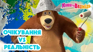 Маша та Ведмідь 💭😃 Очікування/Реальність 🙁💭 Збірник серій для всієї родини 🎬 Маша и Медведь