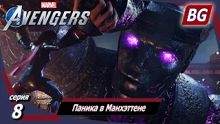 Marvel's Avengers ➤ Прохождение №8 ➤ Паника в Манхэттене ➤ Финал