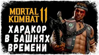 НОЧНОЙ ВОЛК И ХАРДКОРНЫЕ БАШНИ ВРЕМЕНИ! ➥ Mortal Kombat 11 #12 [2K]