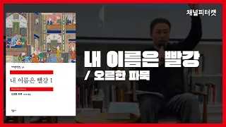 내 이름은 빨강 / 오르한 파묵 - 동양과 서양 문화의 충돌 지점