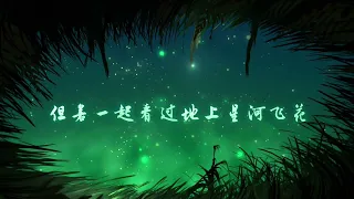 萤火飞光（《画江湖之天罡传》主题曲/片尾曲）-圈９