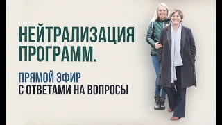 Нейтрализация программ. Прямой эфир с ответами на вопросы