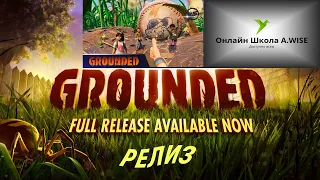 ГИГАНТСКИЕ МУРАВЬИ и ПАУКИ ➤ GROUNDED ◉ #1(2022) ULTRA 2K