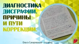 Дисграфия у детей и песочная терапия. Диагностика и причины нарушений письма, дисграфии.