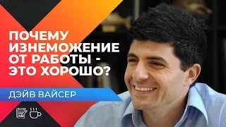 КАК ВЕСТИ БИЗНЕС ВО ВРЕМЯ КРИЗИСА? Секреты успеха от основателя Gett, Дейва Вайсера.