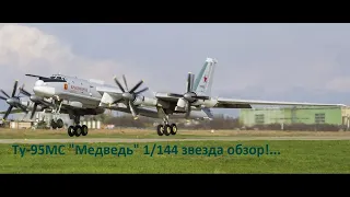 Ту-95МС  "Медведь" 1/144 Звезда. Обзор!...