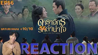 REACTION ดาราจักรรักลำนำใจ EP56 : ตอนจบ