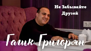 Не Забывайте Друзей - Гагик Григорян | Кавер Вячеслав Добрынин