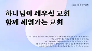 서울산정현교회 청년부예배 5월 5일