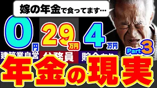 【好評第3弾】15名のリアルな年金生活と受給額の現実を公開 - あなた年金いくらもらってる？【アンケート結果】