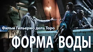 Форма воды / The Shape of Water (трейлер на русском)