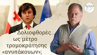 Η ήττα στα «μαρμαρένια αλώνια»καλύπτεται από δολιοφθορές; #ΛΙΑΤΣΟΣ #ΡΩΣΙΑ #ΓΕΩΡΓΙΑ #ΔΙΕΘΝΗ